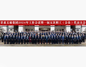 半岛游戏官网（中国）有限公司2024年工作会议暨一届五次职工(会员)代表大会