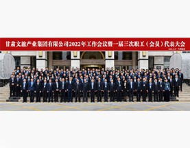 半岛游戏官网（中国）有限公司2022年工作会议暨一届三次职工(会员)代表大会
