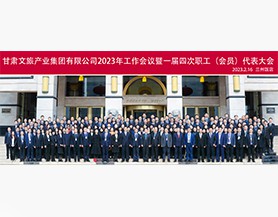 半岛游戏官网（中国）有限公司2023年工作会议暨一届四次职工(会员)代表大会